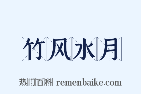 竹风水月是什么意思的图片